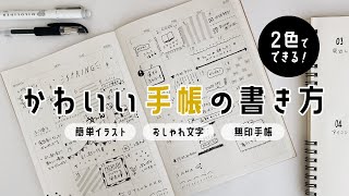 【手帳の中身】可愛いマンスリーノートの書き方  初心者さん向け簡単イラスト  無印良品手帳 [upl. by Milford]