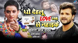 Dho Delu Love Sab Dab Se Nahake kheshari lal yadav new songs [upl. by Trutko]