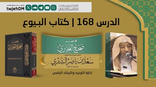 168  مختصر صحيح البخاري كتاب البيوع  أد سعد الشثري  1291445 بخاري [upl. by Darum579]