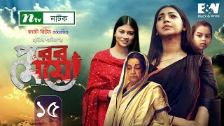 Porer Meye  পরের মেয়ে  EP 15  Prova  Dinar  Toya  NTV New Natok 2020 [upl. by Fillbert]