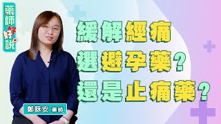 調經藥避孕藥？避孕藥可以改善經痛？緩解經痛選避孕藥還是止痛藥？ft鄭詠安藥師｜藥師好好說 EP6 精采片段10 [upl. by Corena]