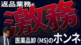 現役MS（医薬品卸）が本音をぶっちゃけ！仕事量が多すぎて激務すぎるリアルを告白 [upl. by Atiluj]