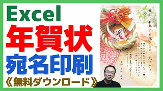 【Excel】年賀状宛名印刷｜テンプレート無料ダウンロード｜いつも使ってるエクセルならコンビニや印刷業者に頼むより早い！ [upl. by Ahtennek]