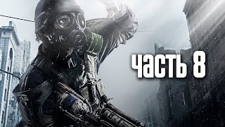 Прохождение Metro 2033 Redux — Часть 8 Битва на дрезинах [upl. by Lundin]