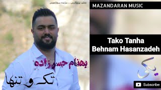 Behnam Hasanzadeh  Tako Tanha  بهنام حسن زاده  تک و تنها [upl. by Thorpe]