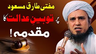 Mufti Tariq Masood par Toheen e Adalat ka CASE Mufti Tariq Masood Explainedمفتی صاحب پر توہین عدالت [upl. by Giuseppe]