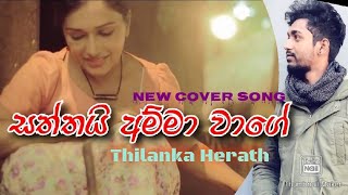 Saththai amma wage  Thilanka Herath new cover song [upl. by Atnwahsal]