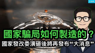 國家騙局如何製造的？國家發改委演砸後將再次發布「大消息」；財政部通報前，中國股市創下七月以來最糟糕的一周；為何市場對特斯拉重大新產品發佈不買賬？ [upl. by Coady364]