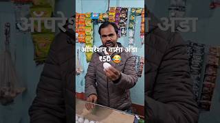 Murgi ka anda operation wala 🤣 funny comedy tranding viralvideo shorts [upl. by Aida453]