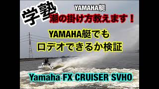 学塾 YAMAHA 検証 FX cruiser でやってみた！ロデオ 潮掛け 実演 実習 ヤマハ 艇 でも 出来るのか？ めっちゃ簡単！ 教えます！Jetテクニック 我流 Gakujuku [upl. by Aihsenat]