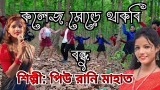 কলেজ মোড়ে থাকবি বন্ধু।। college more thakbi bandhu ।। Singer Piurani Mahata [upl. by Juliet]