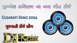 જીગ્નેશ કવિરાજ ના નવા ગીત ડીજે  jignesh kaviraj na geeto nava  gujarati song dj remix 2024 [upl. by Mason]