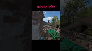 ДВУШКАТАЙМ РАСТRUST17 rust gaming shorts games pvp игры [upl. by Joan]