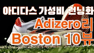 아디다스 아디제로 보스톤 10 리뷰 가성비 런닝화 adidas adizero boston 10 review feat무게 사이즈 장단점 [upl. by Balthasar632]