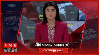 শীর্ষ সংবাদ  সকাল ৮টা  ০১ নভেম্বর ২০২৩  Somoy TV Headline 8am  Bangladeshi News [upl. by Aremaj737]