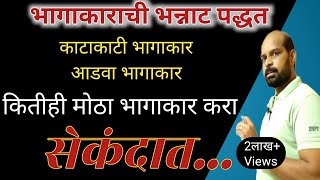 भागाकार कसा करावा  आडवा भागाकार  काटाकाटी भागाकार  Dividation  math trick  Fast Calculation [upl. by Sheba]