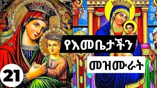 የእመቤታችን መዝሙሮች ስብስብ  Ethiopian Orthodox mariyam mezmur Collections 21 የቅድስት ድንግል ማርያም መዝሙራት ስብስብ [upl. by Eugirne]