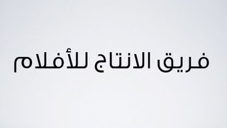 فريق الانتاج لصناعة الافلام [upl. by Ardine]