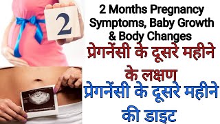 2 month pregnancy baby symptoms 2 months pregnant baby size2 months pregnant boy symptoms [upl. by Melesa]