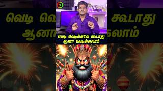 வெடி வெடிக்கவே கூடாதுtamilguru tamilinformation naveenbharathi [upl. by Othella]