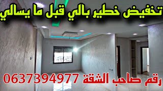 شقة للبيع في الدار البيضاء📢😲 مازال جداد فيهم تخفيض خطير 😱بثمن مناسب 👈🏻شارع 10 مارس✅ [upl. by Yuria151]