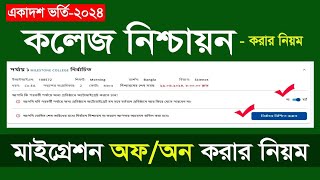 কলেজ ভর্তি নিশ্চায়ন করার নিয়ম ২০২৪  HSC Admission College Nishchayon Kivabe Korbo [upl. by Mini]