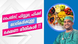 പൈൽസ്ഫിസ്റ്റുലഫിഷർ രോഗമുള്ളവർ കഴിക്കേണ്ടതും കഴിക്കാൻ പാടില്ലാത്തതും  food Piles fiberfood [upl. by Storer]