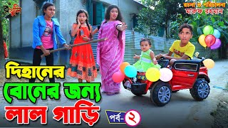 দিহানের বোনের জন্য লাল গাড়ি ২  Dihaner boner jonno lal gari 2  gadi  jcp  অনুধাবন বাংলা নাটক [upl. by Alyda910]