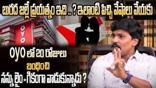 OYO Room Incident బురద జల్లే ప్రయత్నం ఇది OYO Room లో బంధించి నన్ను లైంగికంగా వాడుకున్నాడు [upl. by Archangel]