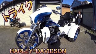 ハーレーダビッドソン トライク HARLEY DAVIDSON TRI GLIDE ULTRA [upl. by Carbo613]