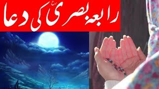 Rabia Basri Ki Dua [upl. by Ariom]