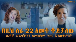 በዚህ ስራ 22 አመት ቆይቻለው ሴቶች ሀይላችንን ለመልካም ነገር እንጠቀምበት Dr emebet melese with satela worku [upl. by Neiviv]