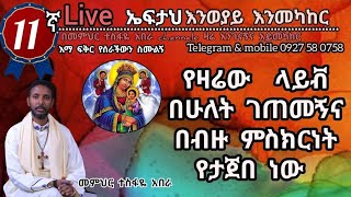 11ኛ ኤፍታህ live  0927 58 0758 [upl. by Artimas]