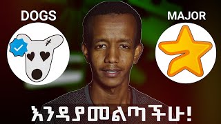 እንዳያመልጣችሁ DOGS amp MAJOR STARS TELEGRAM Airdrops [upl. by Fulmis]