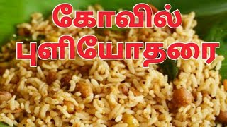 கோவில் புளியோதரை  Kovil Puliyodharai Recipe in Tamil by Umas Kitchen [upl. by Morez]