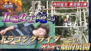 【角田夏実 密着第2弾】成功するまで帰らない！ドラゴングライダーとの死闘で劇的クライマックス！【SASUKE2024 12月25日水夜6時】 [upl. by Ramyaj68]