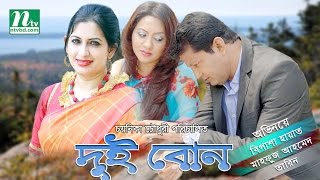 Bangla Telefilm 2017  Dui Bon  Bipasha Hayat Tarin Mahfuz Ahmed By Chayanika [upl. by Ecnerolf]