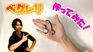 【ベグレリ】手作りベグレリ！ ナットを使って格安作成！【Begleri】 [upl. by Tema]