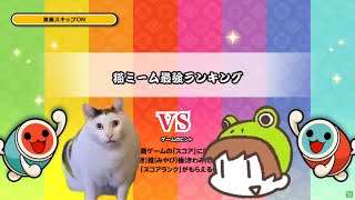 【太鼓フォース】猫ミームvsおっちー [upl. by Tarrsus]