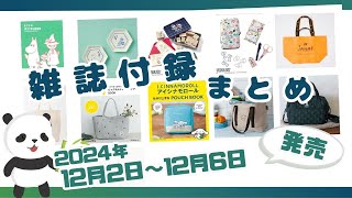 【今週発売】お正月や来年に大活躍する付録が続々登場♡12月2日～6日発売の雑誌付録＆ムック本をまとめてご紹介！2024年最新版 [upl. by Marion]