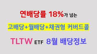 충격 속보 TLTW 8월 배당금이 전월보다 63나 줄었어요  8월달은 커버드콜 ETF에게는 가혹한 한달이네요 [upl. by Ayocat409]