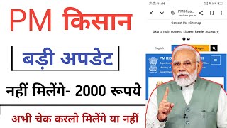 अपना स्टेटस चेक करें नहीं तो 18वी किस्त नहीं आएगी 2024 [upl. by Venezia]