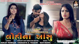 KAJAL MAHERIYA  Lohi Na Aasu  કાજલ મહેરિયા  લોહી ના આંસુ  Gujarati New Bewafa Song [upl. by Idur]