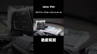 Volvo v40 アダプティブクルーズコントロール解説 [upl. by Aniretac233]