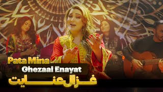 Ghezaal Enayat  Pata Mina New Pashto song 2024 غزال عنایت  پته مینه پشتو سندره [upl. by Pharaoh]