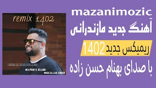 آهنگ جدید مازندرانی ریمیکس جدید 1402 با صدای بهنام حسن زاده پیشنهاد میکنم گوش کنيدمازنیموزیک ❤️🎶🎧 [upl. by Anod390]