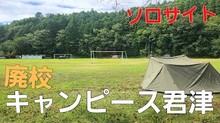 【千葉県】学校キャンプ【キャンピース君津キャンプ場】【夏キャンプ】【ソロキャンプ】 [upl. by Nwahsal666]