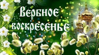 Красивое поздравление С Вербным воскресеньем [upl. by Vernon]