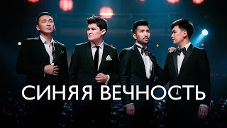 MEZZO  Синяя вечность Live [upl. by Otxis]