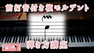 前打音付き複モルデント～ピアノ弾き方早わかり講座 [upl. by Sirroned]